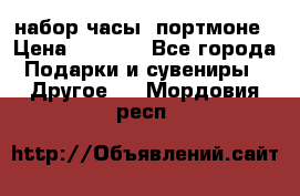 набор часы  портмоне › Цена ­ 2 990 - Все города Подарки и сувениры » Другое   . Мордовия респ.